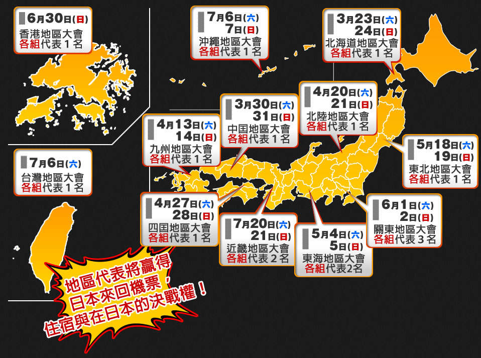 地區代表將贏得 日本來回機票 住宿與東京的決戰權！