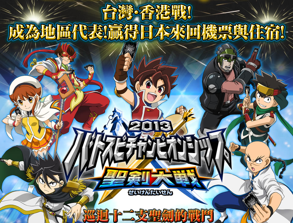 Battle Spirits Championship 2013「聖劍大戰」