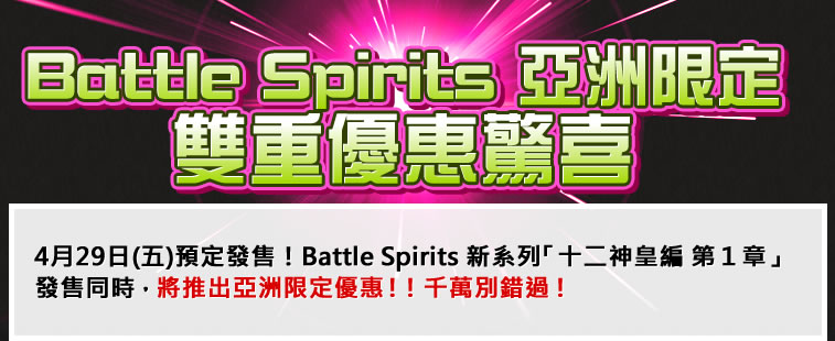 Battle Spirits 亞洲限定雙重優惠驚喜