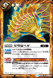 星琴扇ベガ