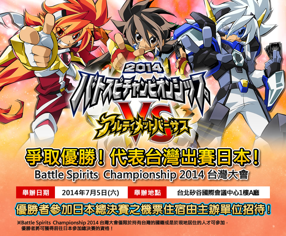 Battle Spirits Championship 2014台灣大會