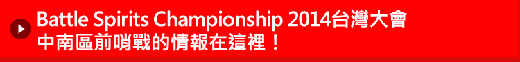Battle Spirits Championship 2014台灣大會 中南區前哨戰