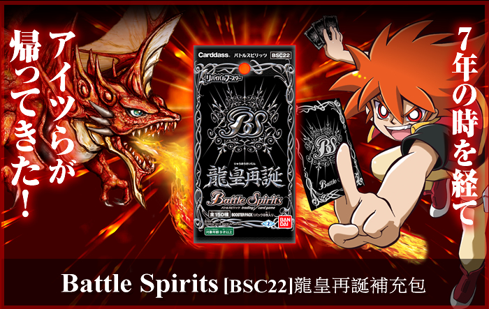 Battle Spirits [BSC22]龍皇再誕補充包 補充包