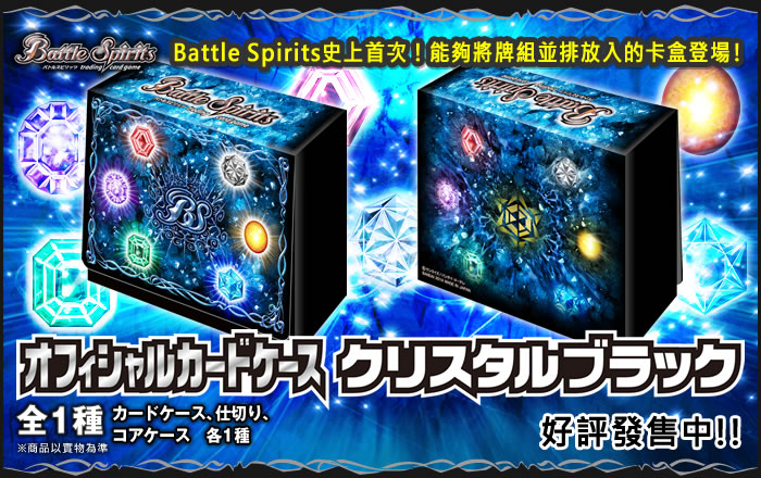 Battle Spirits 官方卡盒Crystal Black