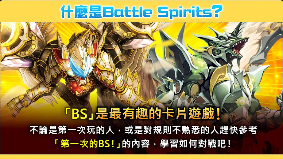 「Battle Spirits」是最有趣的卡片遊戲！