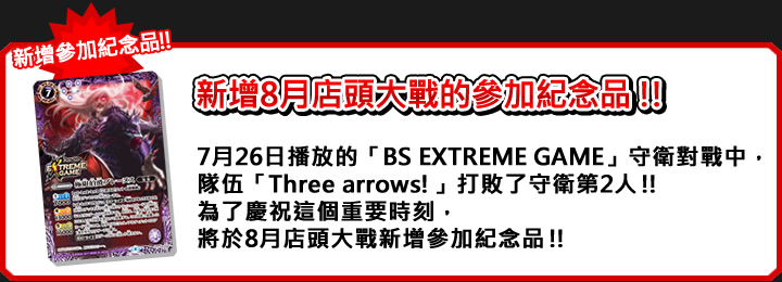 新增8月店頭大戰的參加紀念品!!