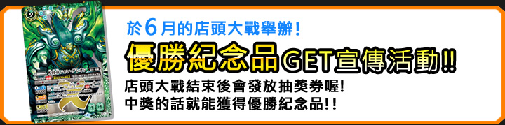 優勝紀念品GET宣傳活動!!