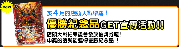優勝紀念品GET宣傳活動!!