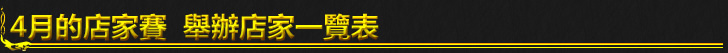 店家一覧表