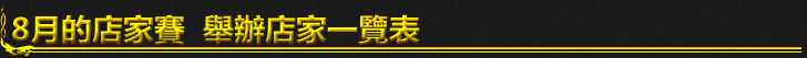 店家一覧表