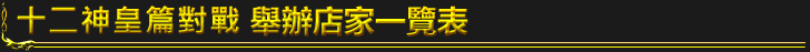 十二神皇篇對戰 舉辦店家一覽表