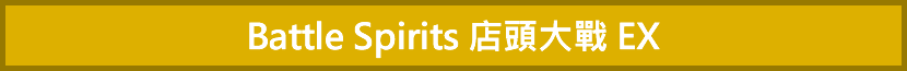 店頭大戰EX