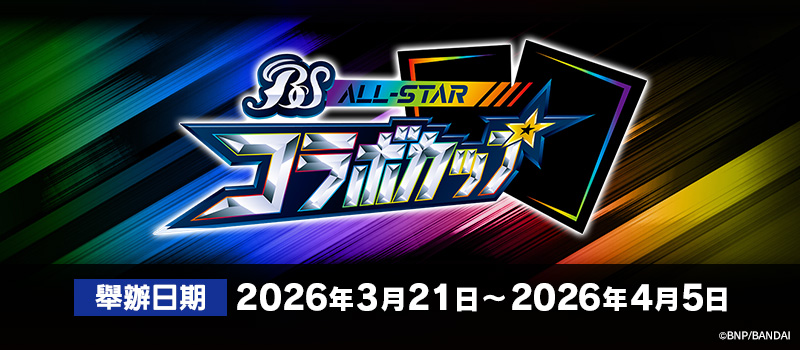 Battle Spirits ALL Star Collaboration Cup