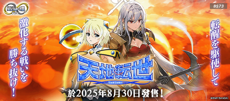 [BS73]契約編:環 第2章 天地転世