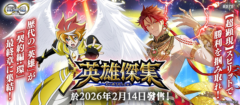 [BS75]契約編:環 第4章 英雄傑集