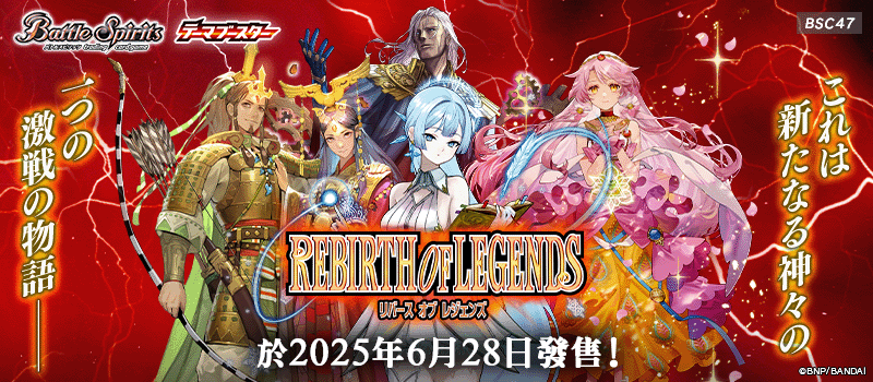[BSC47]主題補充包 REBIRTH OF LEGENDS
