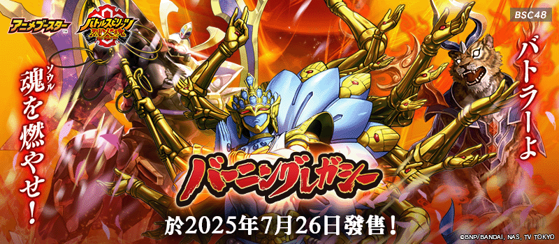 [BSC48]動畫補充包 BURNING LEGACY