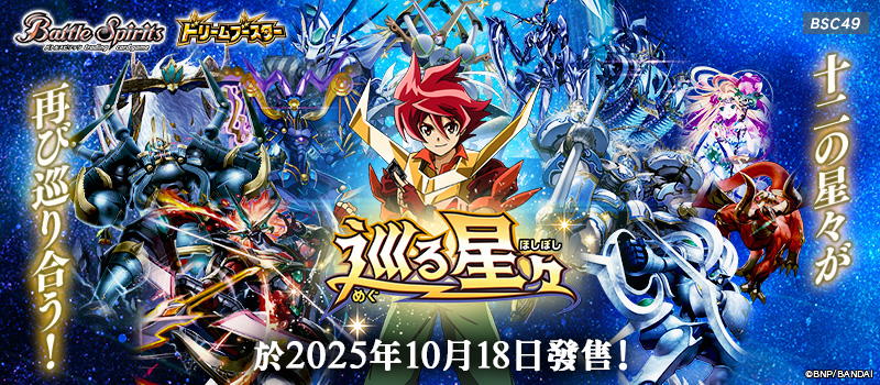 [BSC49]夢幻補充包 巡る星々
