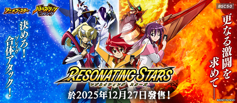 [BSC50]動畫補充包 RESONATING STARS