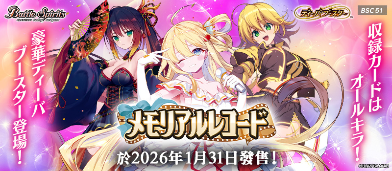 [BSC51]Diva補充包 Memorial Record