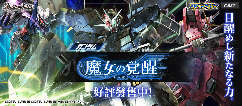 [CB27]合作補充包 ガンダム 魔女の覚醒