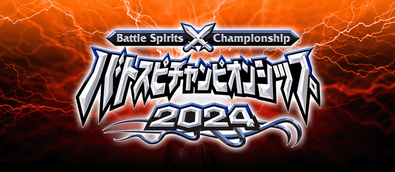 Battle Spirits Championship 2024