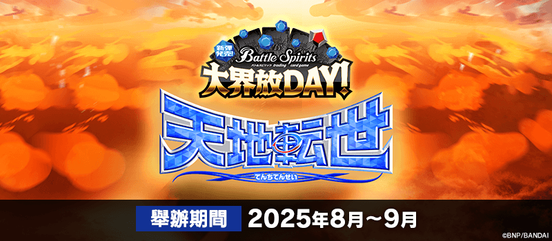 新彈發售！大界放DAY -契約編:環 第2章 天地転世-
