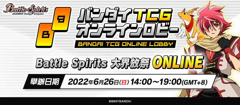 Battle Spirits 大界放祭 ONLINE