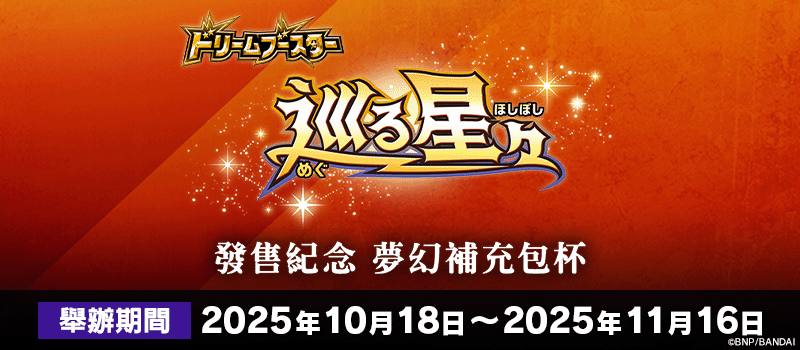 巡る星々發售紀念 夢幻補充包杯