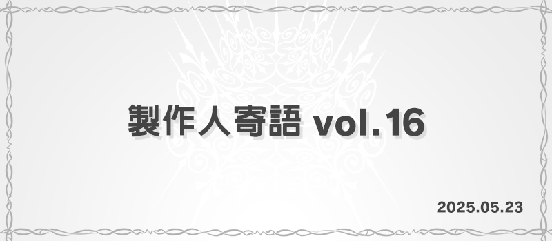 製作人寄語 vol.16