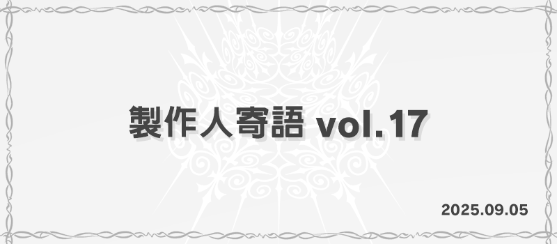 Producer’s Message Vol.17 -