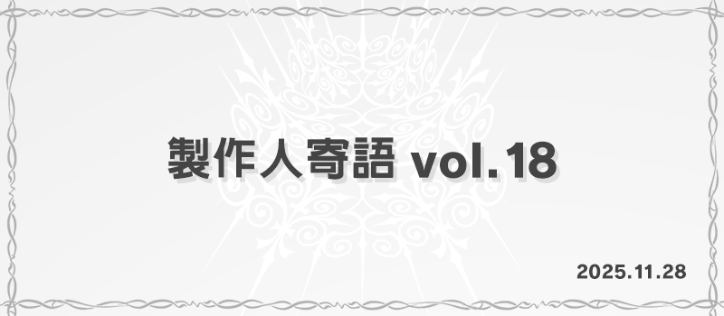 製作人寄語 Vol.18