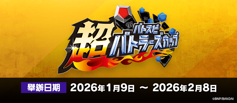 超Battlers Cup 2025年度 3rd Season(1月・2月)