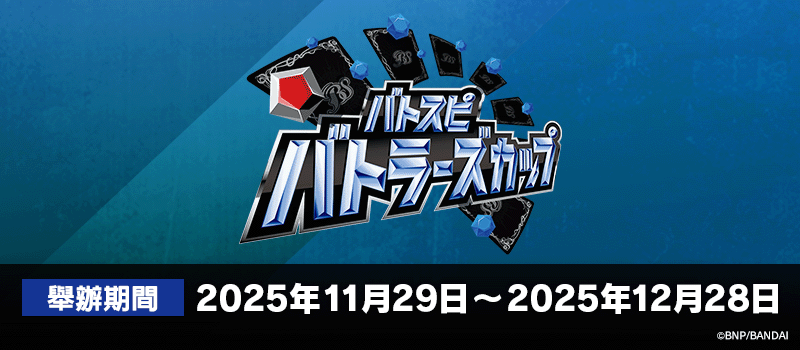 Battlers Cup 2025年度 3rd Season(11月・12月)