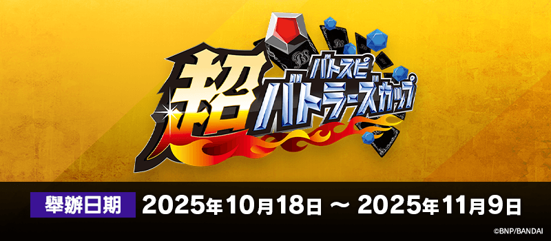 超Battlers Cup 2025年度 2nd Season(10月・11月)