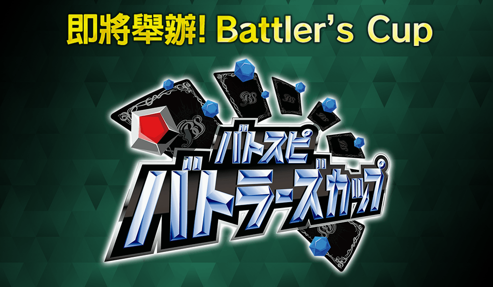 Battle Spirits Battler's Cup