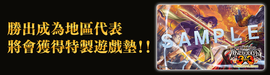 勝出成為地區代表將會獲得特製遊戲墊!!