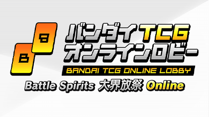 Battle Spirits 大界放祭 Online