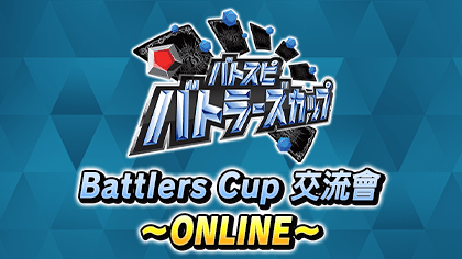 Battlers Cup 交流會 ～ONLINE～