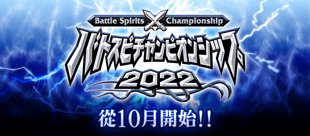 Battle Spirits Championship 2022