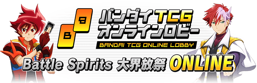 Battle Spirits 大界放祭 Online
