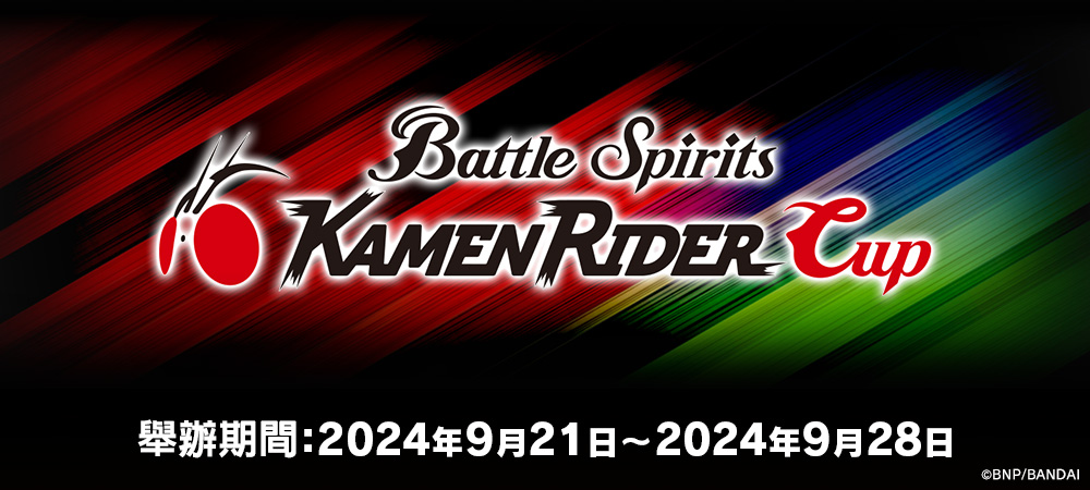 BATTLE SPIRITS -Kamen Rider Cup 2024-