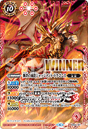 BS24-X01 断罪の滅龍ジャッジメント・ドラゴニス *WINNER LOGO