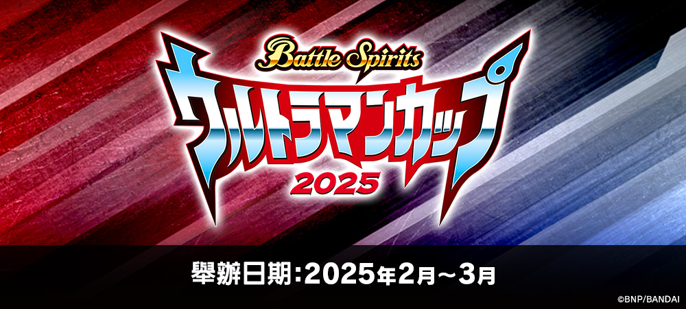 Battle Spirits Ultraman Cup 2025