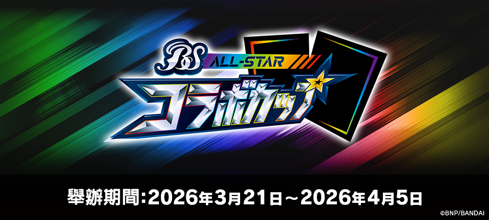 Battle Spirits ALL Star Collaboration Cup