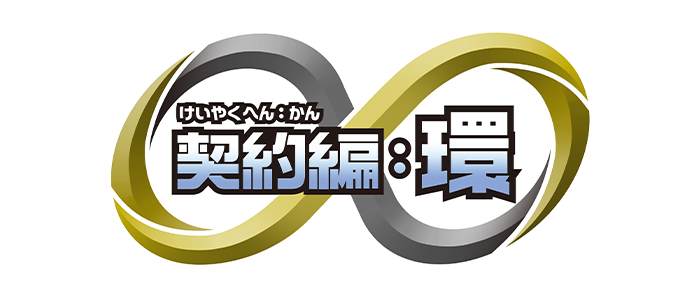 關於新系列『契約編:環』