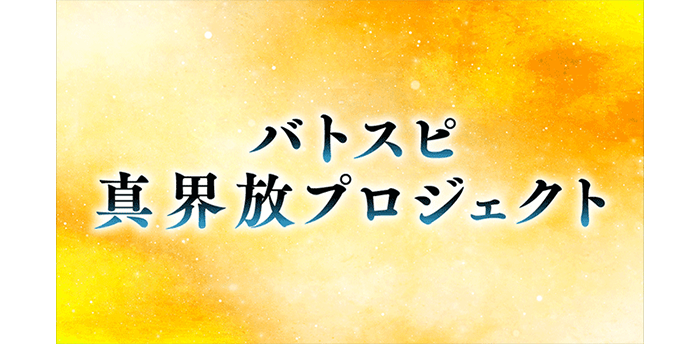 關於Battle Spirits真界放企劃