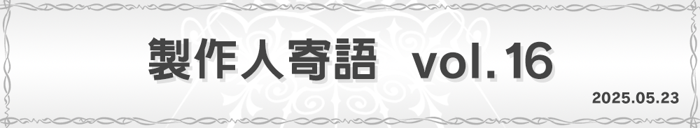 製作人寄語 vol.16