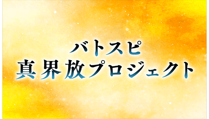 Battle Spirits 真界放企劃