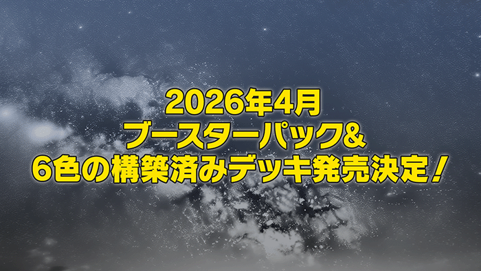 2026年4月ブースターパック&6色の構成済みデッキ販売決定！